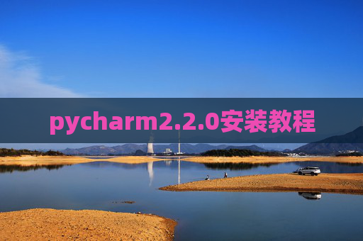 pycharm2.2.0安装教程 pycharm2.2.0安装教程